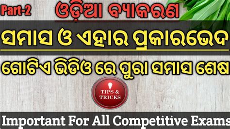 ଓଡ଼ିଆ ବ୍ୟାକରଣ L ସମାସ L Odia Grammar L For Osstet Cht Otet Aso Others L By Bimal Sir 🎉 Youtube