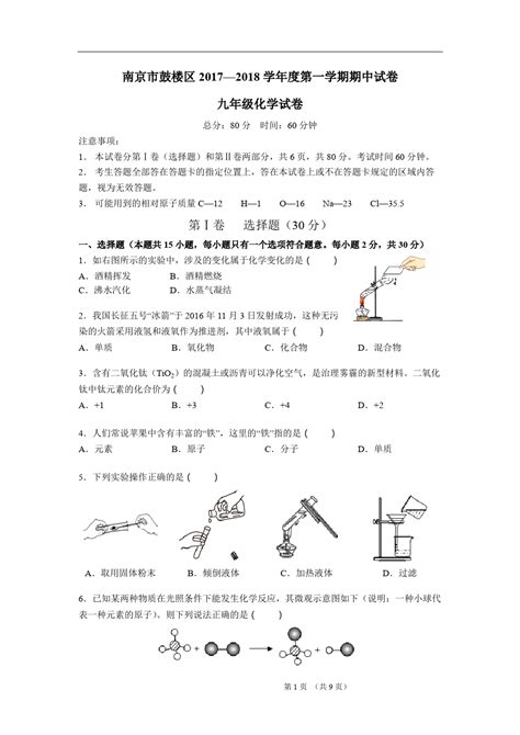 鼓楼区2017 2018九年级上期中化学试卷及答案word文档在线阅读与下载免费文档