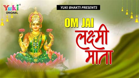 Aarti ॐ जय लक्ष्मी माता Om Jai Lakshmi Mata दिन की शुभ शुरुआत माँ लक्ष्मी की आरती के साथ