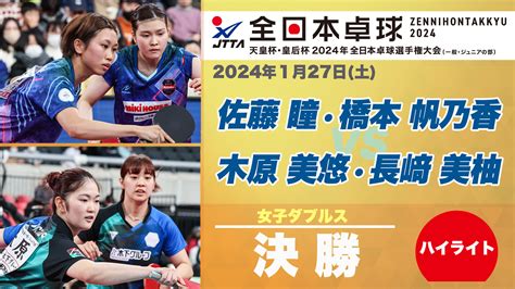 【動画】【全日本卓球】女子ダブルス決勝：佐藤瞳・橋本帆乃香 Vs 木原美悠・長﨑美柚＜ハイライト＞ スポーツナビ「公益財団法人日本卓球協会」