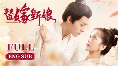 【full】《替嫁新娘 Fated To Love You》全集 腹黑世子vs替嫁千金 雙面夫妻 先婚後愛 風波不斷 古裝 愛情