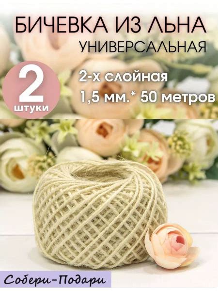 Шпагат льняной бечевка для рукоделия 50м 1,5мм, 2 шт - купить с ...