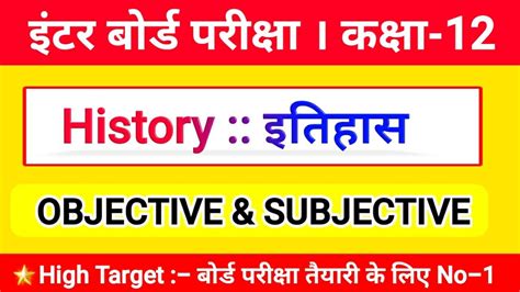 Class 12th History Objective And Subjective 2024 इतिहास कक्षा 12 All Chapter