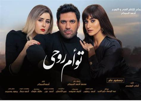 بالفيديو طرح فيلم توأم روحي بالسينمات ١٩ أغسطس خبر في الفن