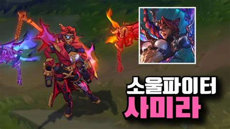 롤 신스킨 소울파이터 사미라 스킨 Soul Fighter Samira Skin YouTube