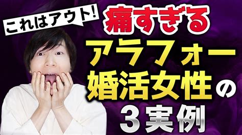 痛すぎるアラフォー婚活女性の実例3つ Youtube