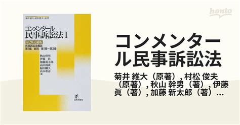 コンメンタール民事訴訟法 第2版追補版 1 民事訴訟法概説の通販菊井 維大村松 俊夫 紙の本：honto本の通販ストア