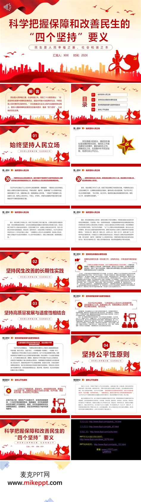 科学把握保障和改善民生的四个坚持要义ppt专题党课 麦克ppt网