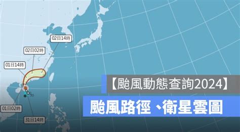 【颱風動態查詢2024】凱米颱風路徑、颱風形成、颱風衛星雲圖 蘋果仁 果仁 Iphoneios好物推薦科技媒體