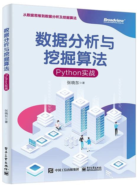 数据分析与挖掘算法：python实战 图书 博文视点