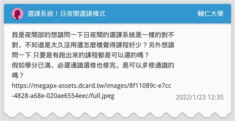 選課系統！日夜間選課模式 輔仁大學板 Dcard