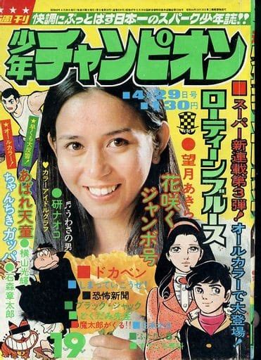 駿河屋 付録付週刊少年チャンピオン 1974年4月29日号 19（その他）