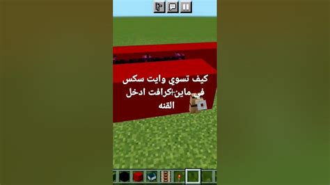 كيف تسوي وايت سكس في ماين كرافت Youtube