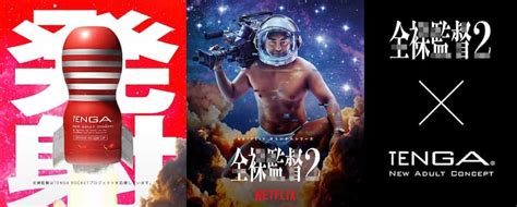 Netflix 高人氣《av 帝王 2》發布最新 Tenga 聯名，準備好跟山田孝之一起嗨到上太空了嗎？ Juksy 街星