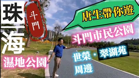 中軒地產•珠海系列 【世榮•翠湖苑】唐生帶你遊斗門市民公園 濕地公園 世榮•翠湖苑周邊 Youtube