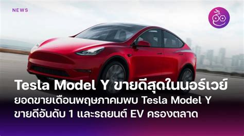 Tesla Model Y ขายดี Archives Evmod ข่าวรถยนต์ไฟฟ้า Ev ล่าสุด รีวิว