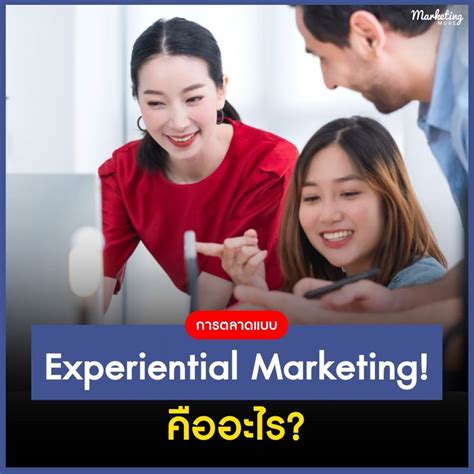 [marketing More] การตลาดแบบ Experiential Marketing คืออะไร