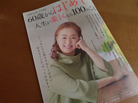 1週間の始まり、『60歳からはじめて人生が楽しくなる100のこと』 明るく元気に100歳まで