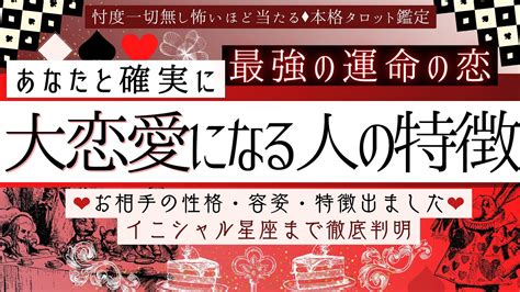 【運命の恋】あなたと確実に ️大恋愛する人の特徴【🎩有料鑑定級】イニシャル、星座、性格容姿特徴 Youtube