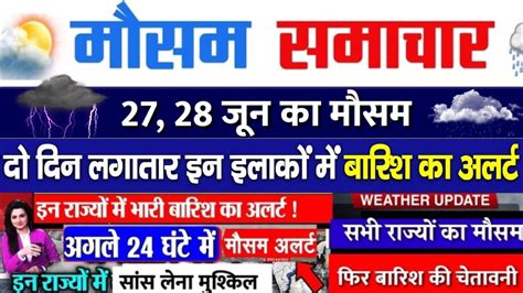 आज 26 जन 2023 क मसम mosam ki jankari mausam ka mausam samachar aaj