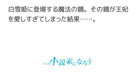 魔法の鏡が王妃を好きすぎる