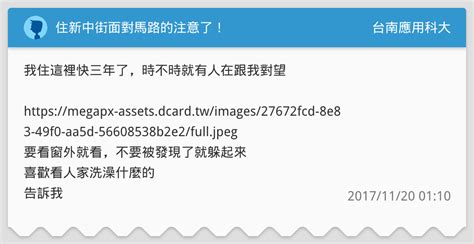 住新中街面對馬路的注意了！ 台南應用科大板 Dcard