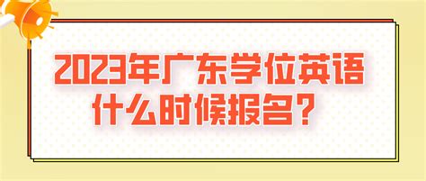 2023年广东学位英语什么时候报名？常见问题 广东学位英语考试网