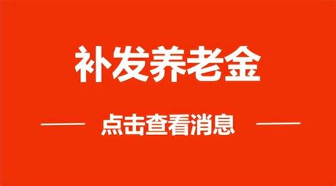 12月底前，全國企業退休人員補發養老金，是真的嗎，能補多少錢？ 每日頭條