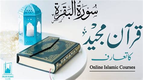 Surah Al Baqarah Course Quran ka Ta aruf سورۃ البقرۃ YouTube