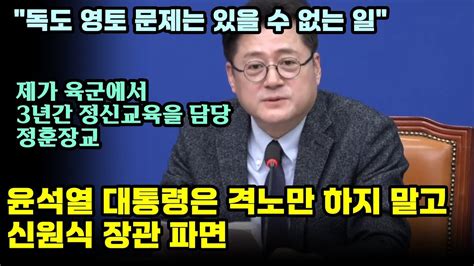 홍익표 독도 영토 문제는 있을 수 없는 일 윤 대통령은 격노만 하지 말고 신원식 장관 파면 Youtube