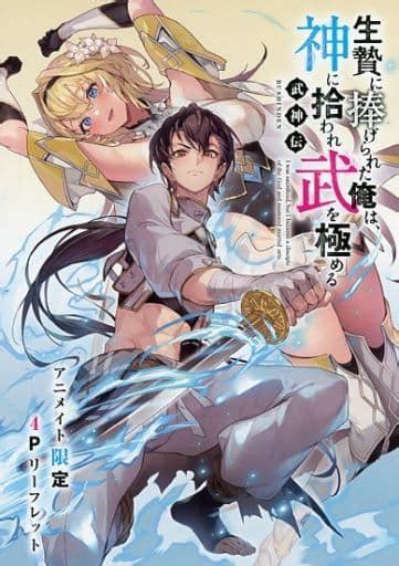 駿河屋 武神伝 生贄に捧げられた俺は、神に拾われ武を極める アニメイト購入特典a6サイズss入り4pリーフレット 美紅（漫画・アニメ）