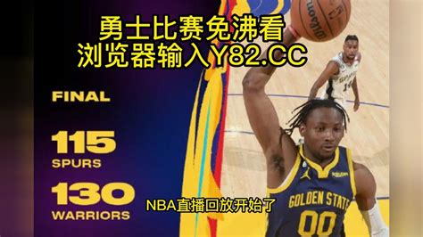 今日nba官方高清回放：马刺vs勇士nba官方全场录像中文高清回放腾讯视频