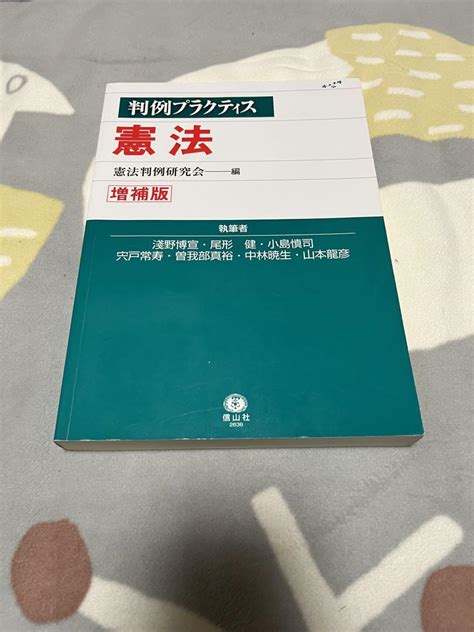 判例プラクティス憲法 メルカリ