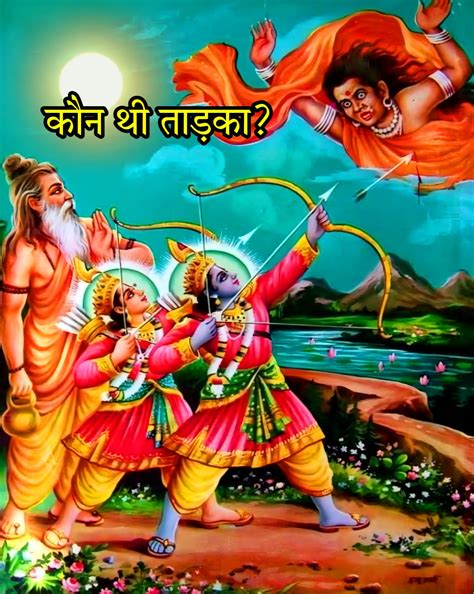 ताड़का कौन थी और रामायण में ताड़का के साथ क्या हुआ था Ramayan Me