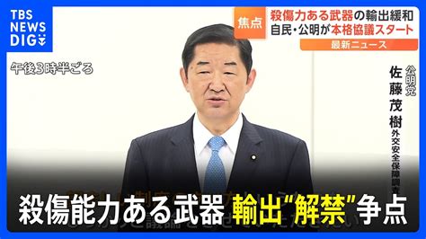 「防衛装備移転三原則」の見直しに向け自公が本格協議 殺傷能力ある武器の輸出“解禁”が争点｜tbs News Dig Youtube