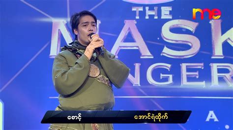 Sount Aung Ye Htike စောင့် အောင်ရဲထိုက် The Mask Singer Myanmar