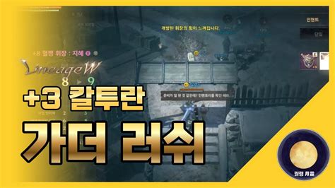 「리니지w」 3칼투란 가더 러쉬 리니지 天堂 Lineage 리니지w 天堂w Lineagew 리니지m 월령 月靈