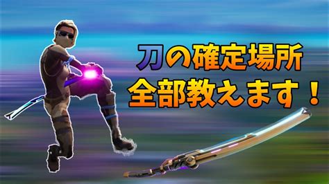 【フォートナイト】 シーズン2 刀の確定場所を全て紹介！ Youtube