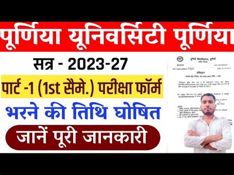 Purnea University Part 1 Exam Form Fill Up Date out 2023 27 परट 1