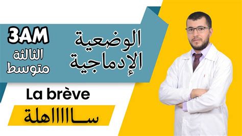 3AM Projet 01 La brève الوضعية الادماجية للثالثة متوسط لغة فرنسية