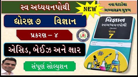 Dhoran 7 Vigyan Swadhyay Pothi Std 7 Science Swadhyay Pothi Ch4 Dhoran