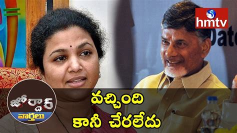 Ysr Congress Mp Butta Renuka Joins Tdp Jordar News Hmtv Youtube