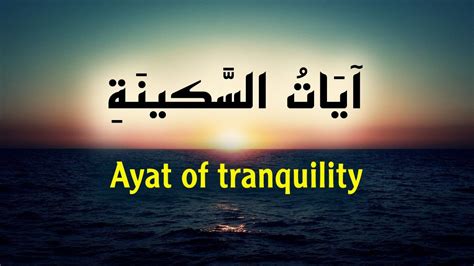 ضع السماعة آيات السكينة والانشراح والأمن من الخوف Ayat of