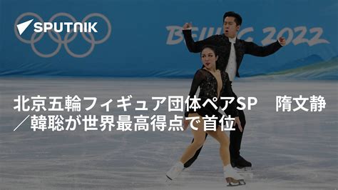 北京五輪フィギュア団体ペアsp 隋文静／韓聡が世界最高得点で首位 2022年2月4日 Sputnik 日本