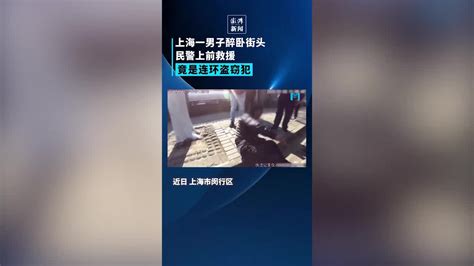 上海一男子醉倒街头，民警救援发现竟是连环盗窃犯 凤凰网视频 凤凰网