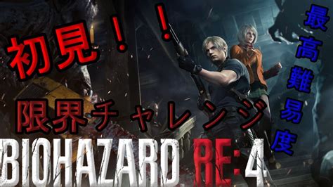 「pc版バイオハザードre4」初見！いきなり最高難易度でハチャメチャる！可能な限り長時間チャレンジ！ Biohazard Re4 配信