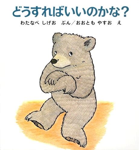 どうすればいいのかな？ 渡辺 茂男大友 康夫 絵本ナビ：レビュー・通販