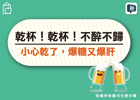 講糖 健康飲食 教你怎麼吃 糖尿病人一天可以喝多少酒？糖尿病喝酒原則與注意事項