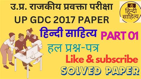 UPPSC GDC HINDI 2017 SOLVED PAPER GDC अससटट परफसर हनद 2016