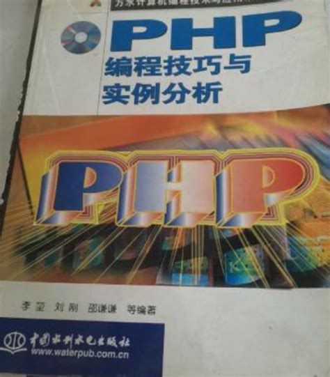 Php编程技巧与实例分析百度百科